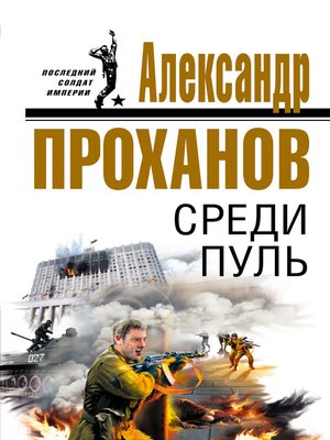 cover image of Среди пуль